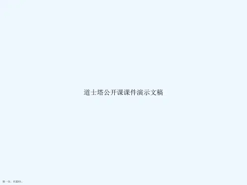 道士塔公开课课件演示文稿