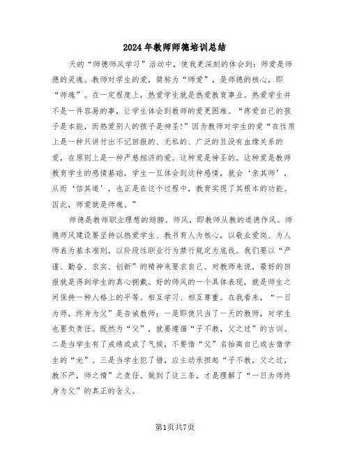2024年教师师德培训总结(3篇)