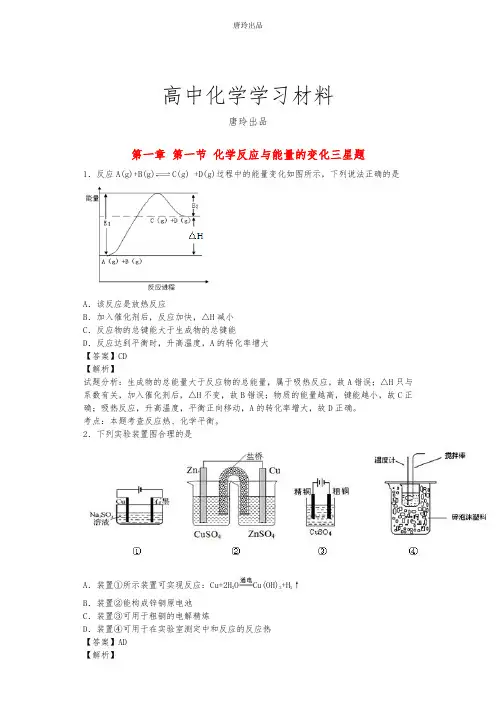 人教版高中化学选修四第一章第一节化学反应与能量的变化三星题(含解析)新.docx