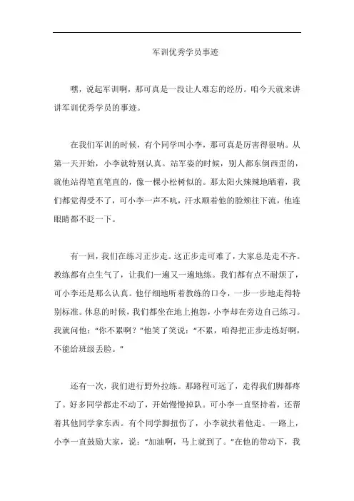 军训优秀学员事迹