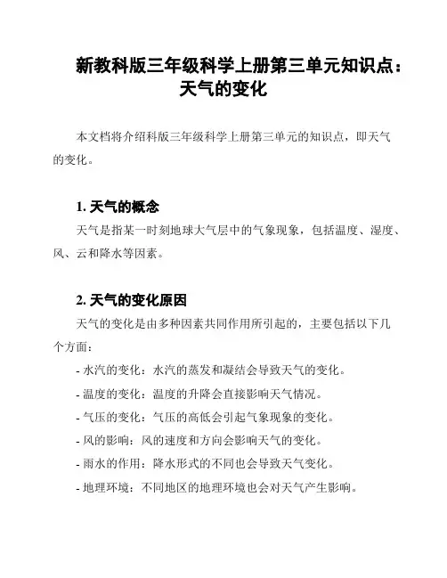 新教科版三年级科学上册第三单元知识点：天气的变化