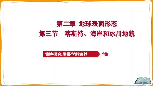 湘教版高中地理必修第一册第二章地球表面形态 第三节喀斯特、海岸和冰川地貌