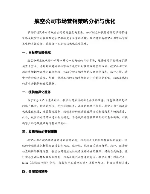 航空公司市场营销策略分析与优化