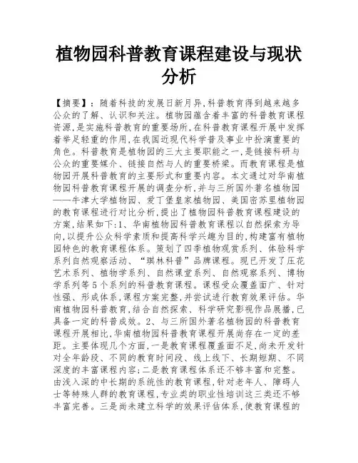 植物园科普教育课程建设与现状分析