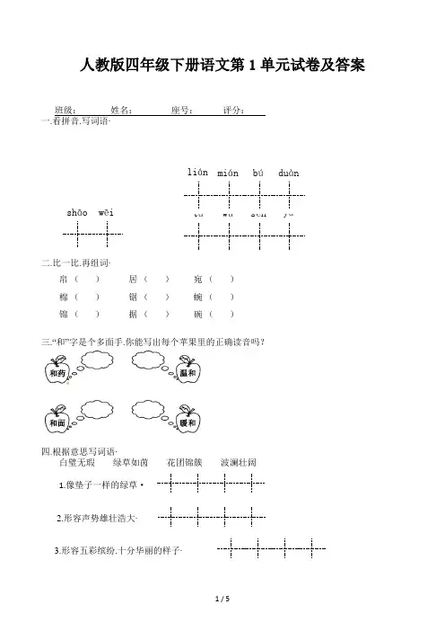 人教版四年级下册语文第1单元试卷及答案