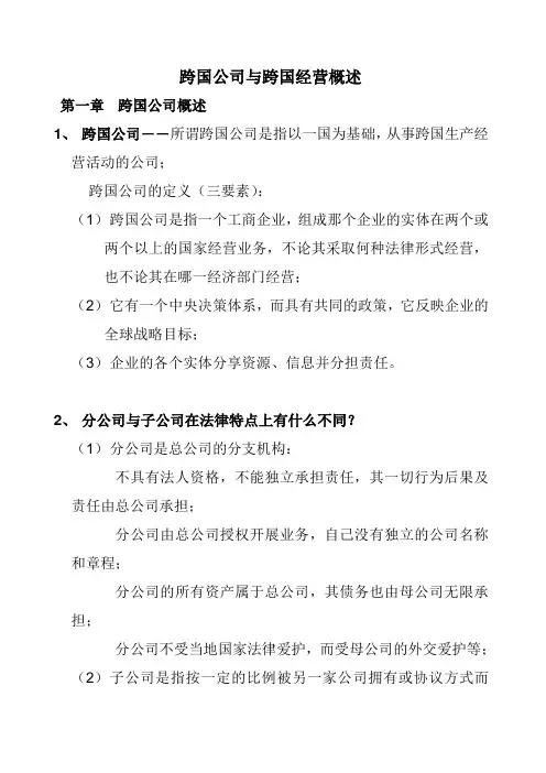跨国公司与跨国经营概述