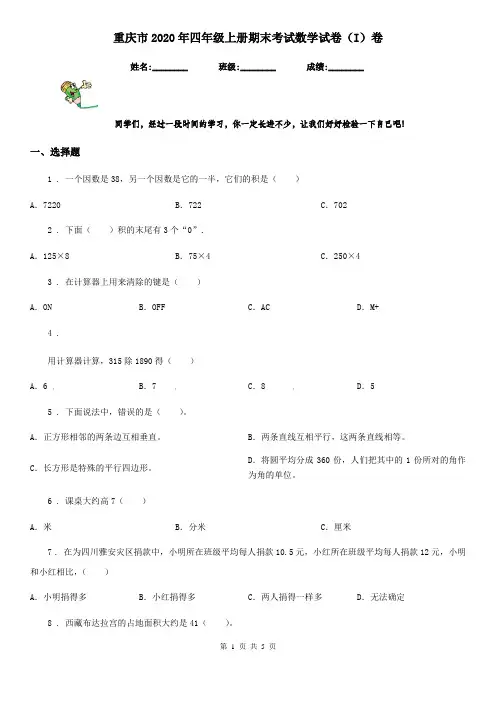 重庆市2020年四年级上册期末考试数学试卷(I)卷