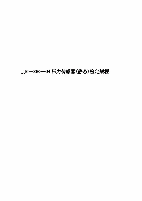 JJG--860—94压力传感器(静态)检定规程