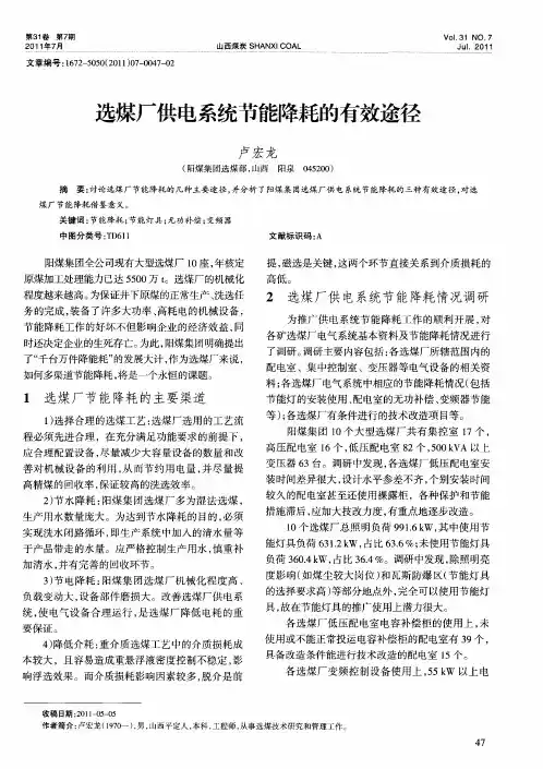 选煤厂供电系统节能降耗的有效途径