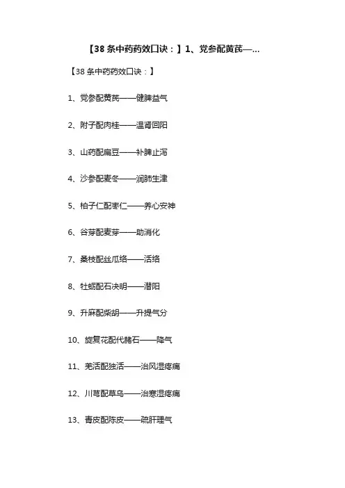 【38条中药药效口诀：】1、党参配黄芪—...