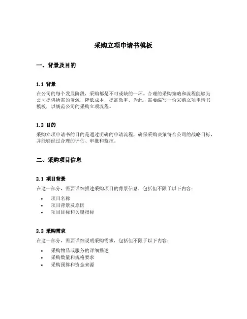 采购立项申请书模板