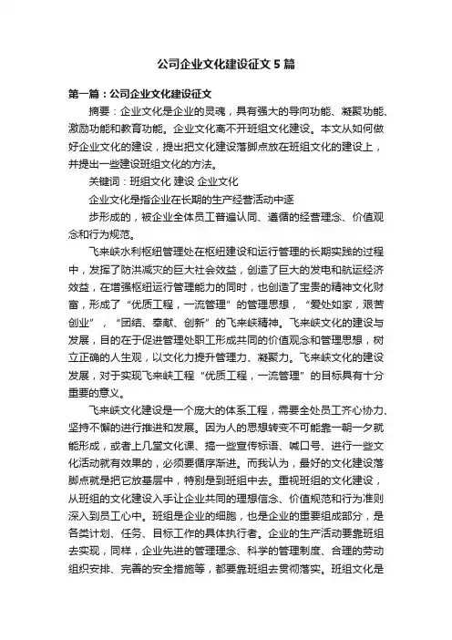 公司企业文化建设征文5篇