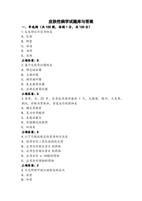 皮肤性病学试题库与答案