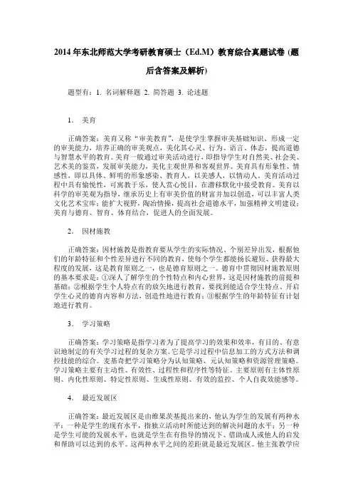 2014年东北师范大学考研教育硕士(Ed.M)教育综合真题试卷(题后含答