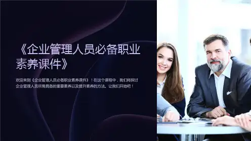 《企业管理人员必备职业素养课件》