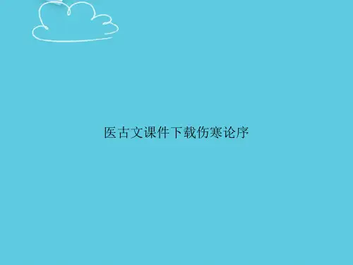 医古文下载伤寒论序精选PPT