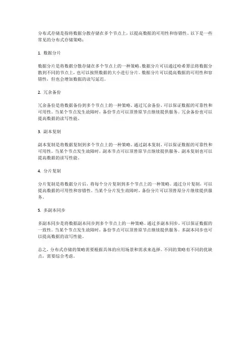 分布式存储的策略