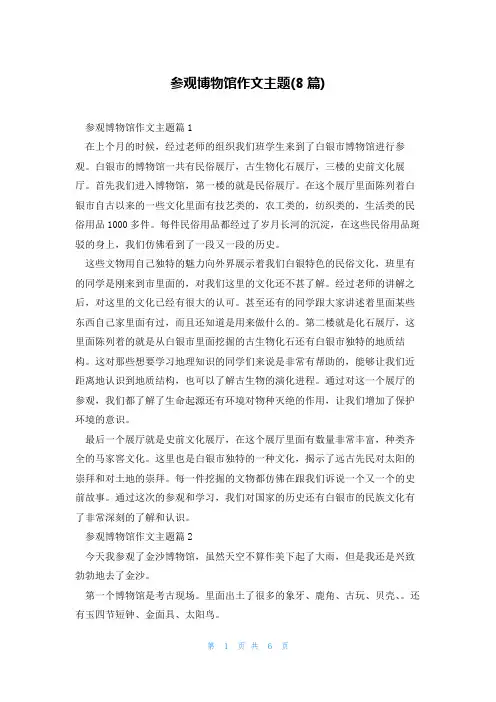 参观博物馆作文主题(8篇)