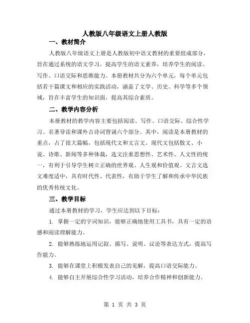人教版八年级语文上册人教版