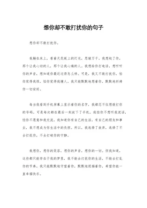 想你却不敢打扰你的句子