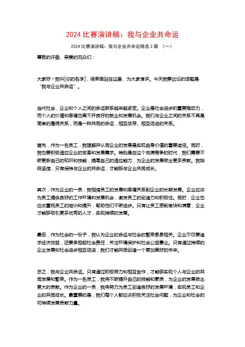 2024比赛演讲稿：我与企业共命运2篇