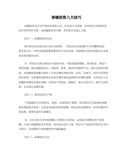 商铺投资八大技巧