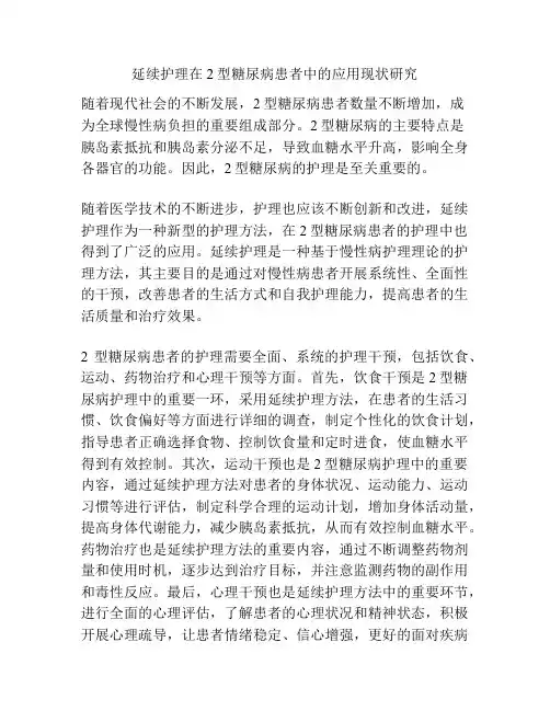 延续护理在2型糖尿病患者中的应用现状研究