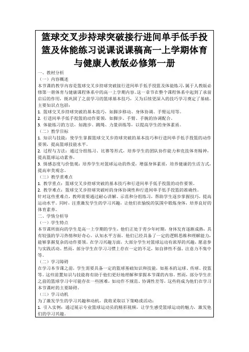 篮球交叉步持球突破接行进间单手低手投篮及体能练习说课说课稿高一上学期体育与健康人教版必修第一册