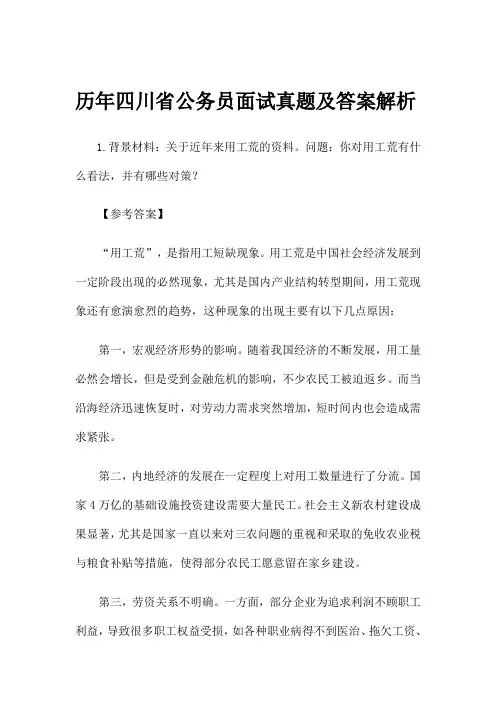 【实用】历年四川省公务员面试真题及答案解析 - 最新