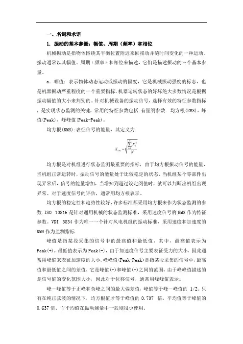 振动监测基础知识
