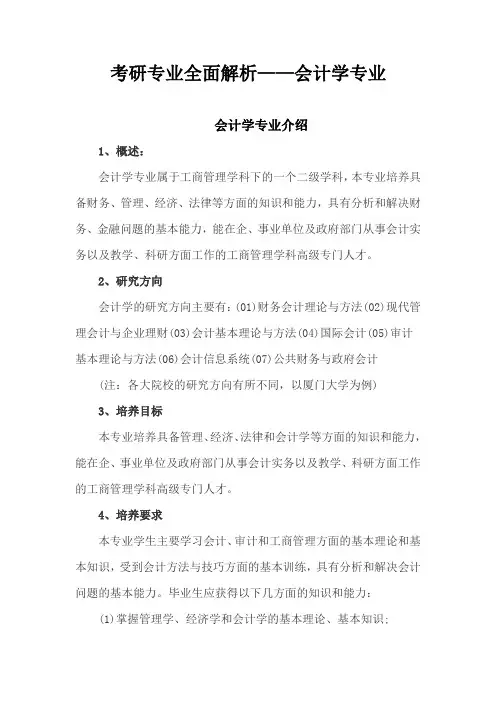 考研专业全面解析——会计学专业