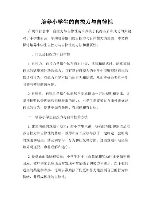 培养小学生的自控力与自律性