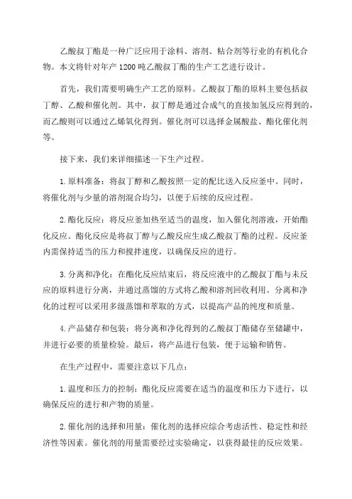 _年产1200吨乙酸叔丁酯生产工艺设计