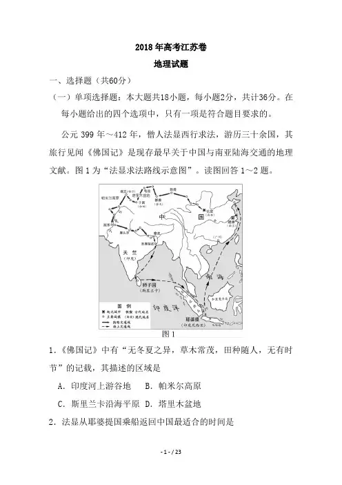 2018年高考真题——地理(江苏卷)+Word版含答案(精校版)