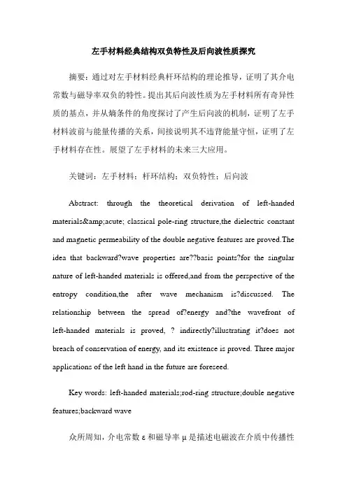 左手材料经典结构双负特性及后向波性质探究