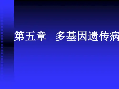多基因遗传病-PPT课件