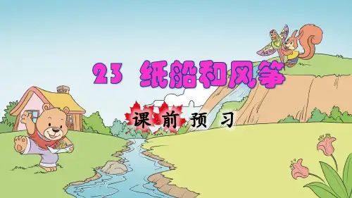 统编版小学二年级语文上册第23课《纸船和风筝》精品课件