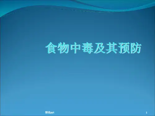 食物中毒及其预防PPT课件