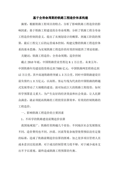 基于全寿命周期的铁路工程造价体系构建