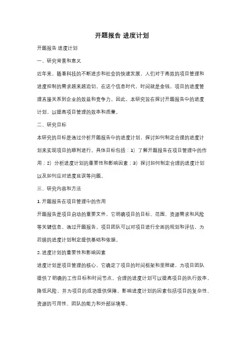 开题报告 进度计划