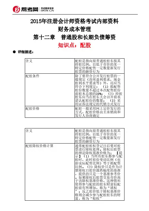 第十二章 普通股和长期负债筹资-配股