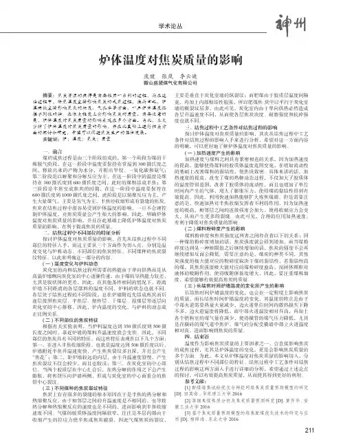 炉体温度对焦炭质量的影响