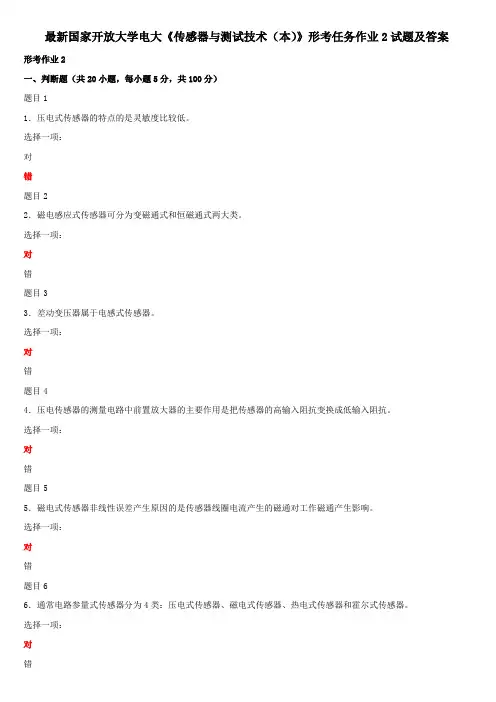 最新国家开放大学电大《传感器与测试技术(本)》形考任务作业2试题及答案