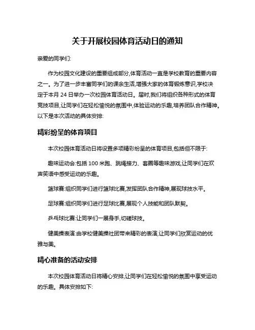 关于开展校园体育活动日的通知