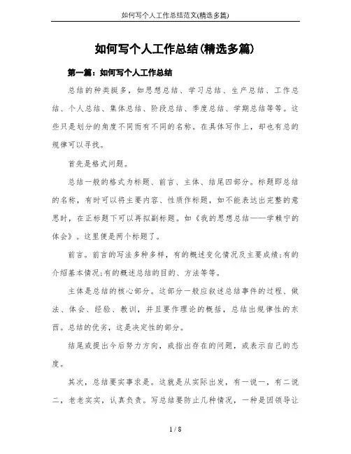 如何写个人工作总结范文(精选多篇)