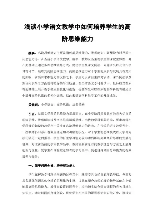 浅谈小学语文教学中如何培养学生的高阶思维能力