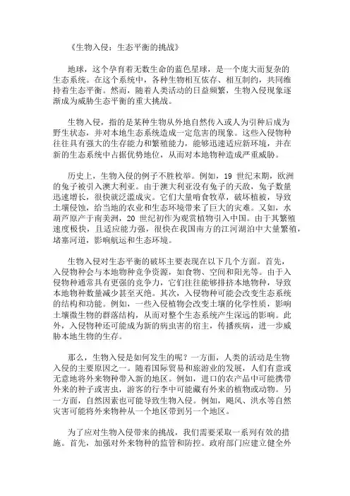 小学作文范文生物入侵,生态平衡的挑战