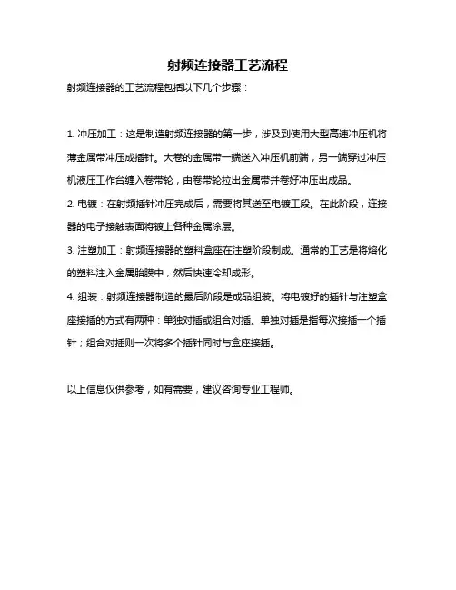 射频连接器工艺流程