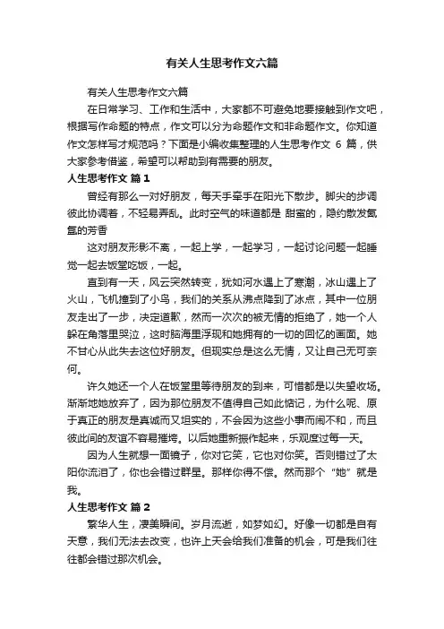 有关人生思考作文六篇