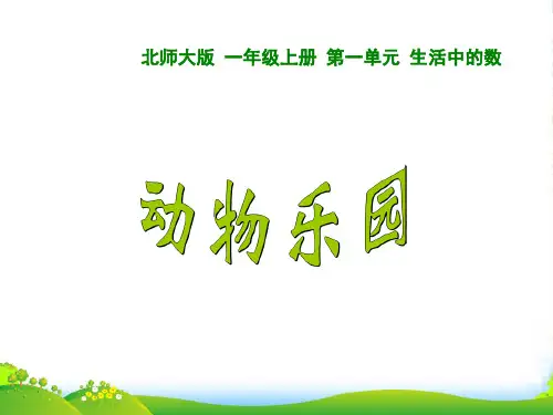 北师大版一年级数学上册《动物乐园》课件